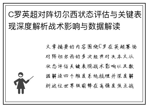C罗英超对阵切尔西状态评估与关键表现深度解析战术影响与数据解读