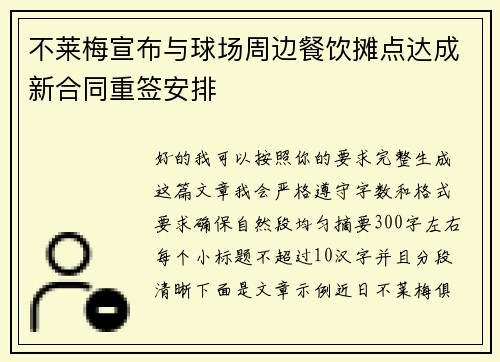 不莱梅宣布与球场周边餐饮摊点达成新合同重签安排