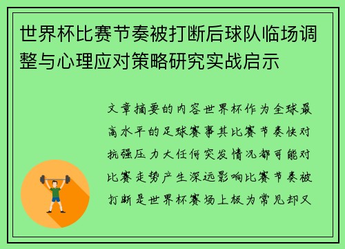 世界杯比赛节奏被打断后球队临场调整与心理应对策略研究实战启示