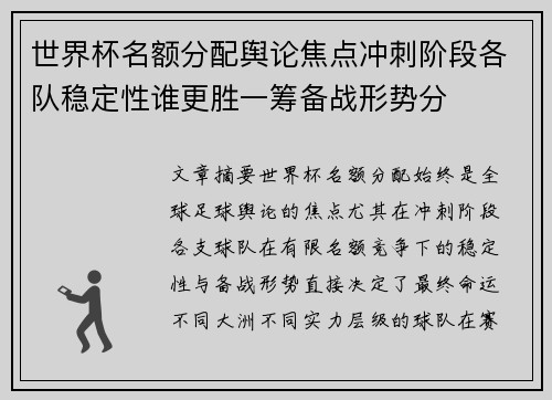 世界杯名额分配舆论焦点冲刺阶段各队稳定性谁更胜一筹备战形势分