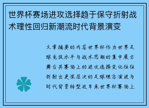 世界杯赛场进攻选择趋于保守折射战术理性回归新潮流时代背景演变
