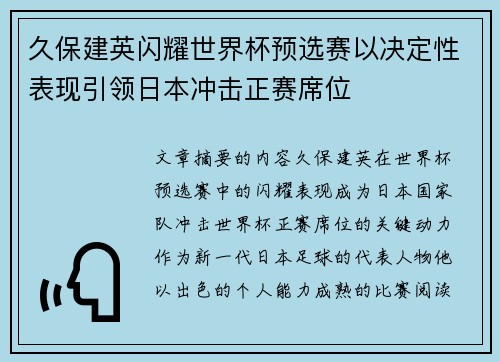 久保建英闪耀世界杯预选赛以决定性表现引领日本冲击正赛席位