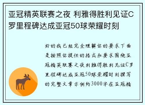 亚冠精英联赛之夜 利雅得胜利见证C罗里程碑达成亚冠50球荣耀时刻