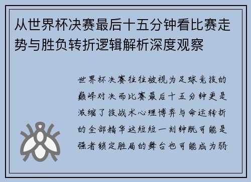 从世界杯决赛最后十五分钟看比赛走势与胜负转折逻辑解析深度观察