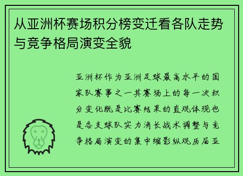 从亚洲杯赛场积分榜变迁看各队走势与竞争格局演变全貌