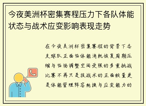 今夜美洲杯密集赛程压力下各队体能状态与战术应变影响表现走势