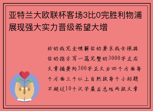 亚特兰大欧联杯客场3比0完胜利物浦展现强大实力晋级希望大增