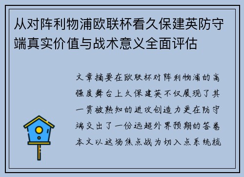 从对阵利物浦欧联杯看久保建英防守端真实价值与战术意义全面评估