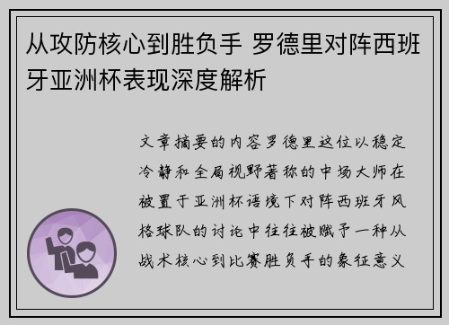 从攻防核心到胜负手 罗德里对阵西班牙亚洲杯表现深度解析