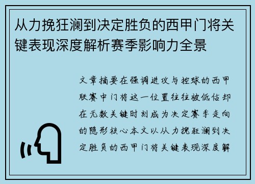 从力挽狂澜到决定胜负的西甲门将关键表现深度解析赛季影响力全景