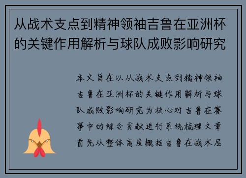 从战术支点到精神领袖吉鲁在亚洲杯的关键作用解析与球队成败影响研究