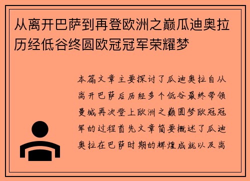 从离开巴萨到再登欧洲之巅瓜迪奥拉历经低谷终圆欧冠冠军荣耀梦