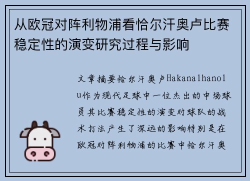 从欧冠对阵利物浦看恰尔汗奥卢比赛稳定性的演变研究过程与影响