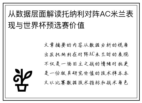 从数据层面解读托纳利对阵AC米兰表现与世界杯预选赛价值