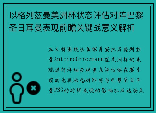 以格列兹曼美洲杯状态评估对阵巴黎圣日耳曼表现前瞻关键战意义解析