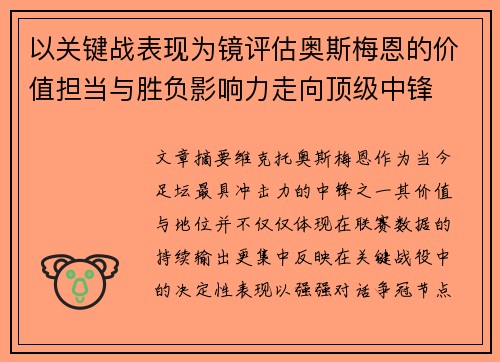 以关键战表现为镜评估奥斯梅恩的价值担当与胜负影响力走向顶级中锋