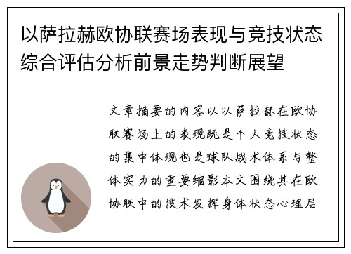 以萨拉赫欧协联赛场表现与竞技状态综合评估分析前景走势判断展望