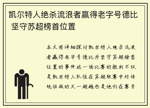 凯尔特人绝杀流浪者赢得老字号德比 坚守苏超榜首位置