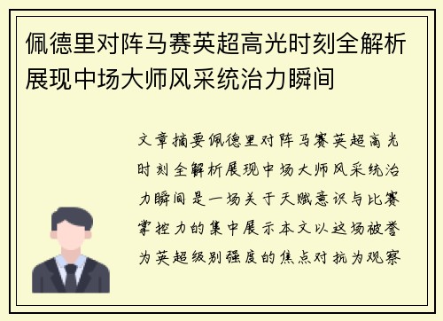 佩德里对阵马赛英超高光时刻全解析展现中场大师风采统治力瞬间