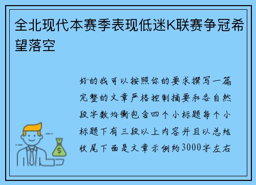 全北现代本赛季表现低迷K联赛争冠希望落空