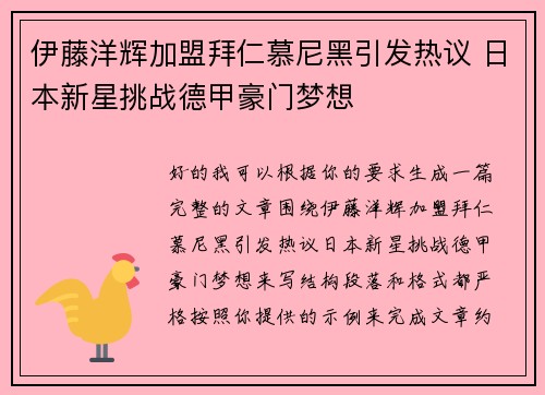 伊藤洋辉加盟拜仁慕尼黑引发热议 日本新星挑战德甲豪门梦想