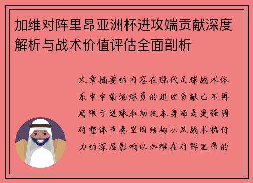 加维对阵里昂亚洲杯进攻端贡献深度解析与战术价值评估全面剖析