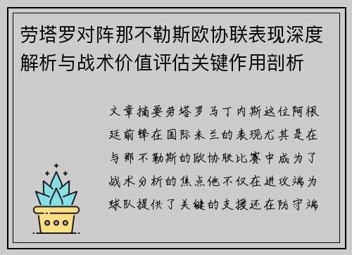劳塔罗对阵那不勒斯欧协联表现深度解析与战术价值评估关键作用剖析