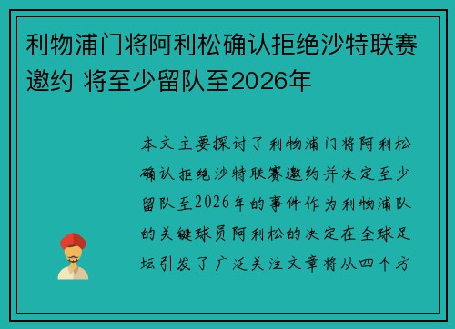 利物浦门将阿利松确认拒绝沙特联赛邀约 将至少留队至2026年