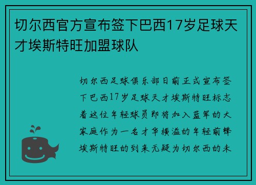 切尔西官方宣布签下巴西17岁足球天才埃斯特旺加盟球队 切尔西官方宣布签下巴西17岁足球天才埃斯特旺加盟球队