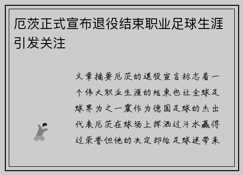 厄茨正式宣布退役结束职业足球生涯引发关注