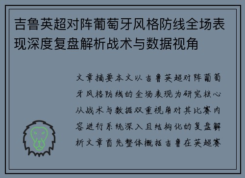 吉鲁英超对阵葡萄牙风格防线全场表现深度复盘解析战术与数据视角