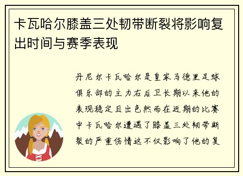 卡瓦哈尔膝盖三处韧带断裂将影响复出时间与赛季表现