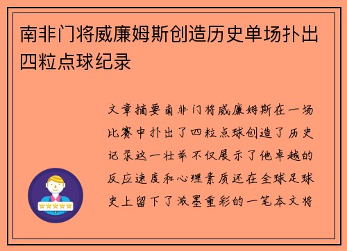 南非门将威廉姆斯创造历史单场扑出四粒点球纪录