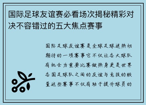 国际足球友谊赛必看场次揭秘精彩对决不容错过的五大焦点赛事