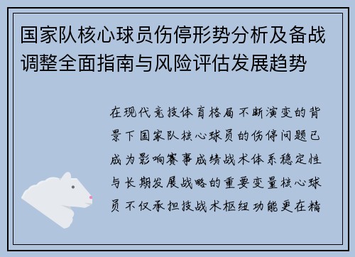 国家队核心球员伤停形势分析及备战调整全面指南与风险评估发展趋势