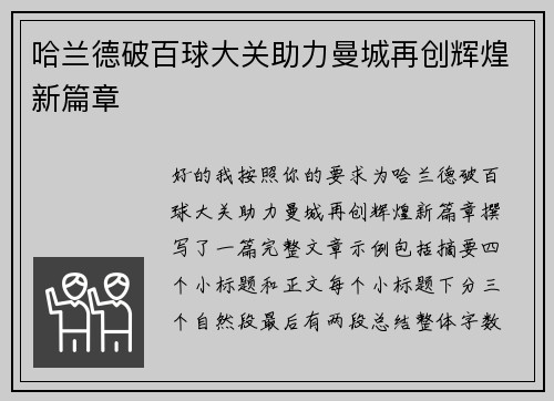 哈兰德破百球大关助力曼城再创辉煌新篇章
