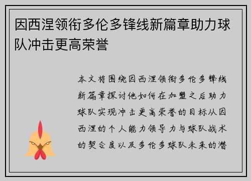 因西涅领衔多伦多锋线新篇章助力球队冲击更高荣誉