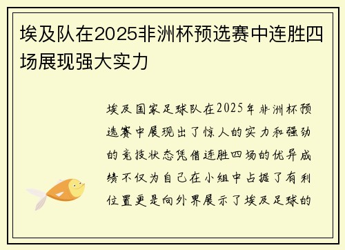 埃及队在2025非洲杯预选赛中连胜四场展现强大实力