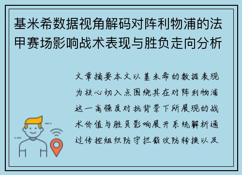 基米希数据视角解码对阵利物浦的法甲赛场影响战术表现与胜负走向分析