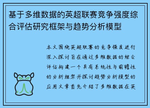 基于多维数据的英超联赛竞争强度综合评估研究框架与趋势分析模型 基于多维数据的英超联赛竞争强度综合评估研究框架与趋势分析模型