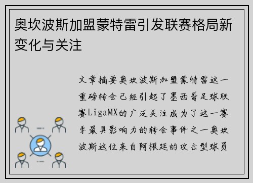 奥坎波斯加盟蒙特雷引发联赛格局新变化与关注