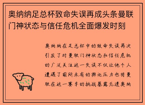奥纳纳足总杯致命失误再成头条曼联门神状态与信任危机全面爆发时刻