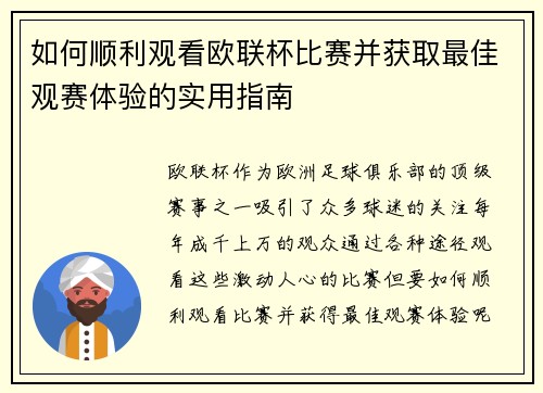 如何顺利观看欧联杯比赛并获取最佳观赛体验的实用指南 如何顺利观看欧联杯比赛并获取最佳观赛体验的实用指南