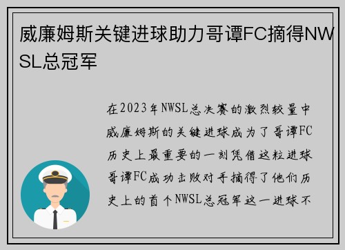 威廉姆斯关键进球助力哥谭FC摘得NWSL总冠军