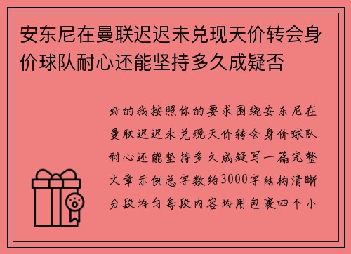 安东尼在曼联迟迟未兑现天价转会身价球队耐心还能坚持多久成疑否