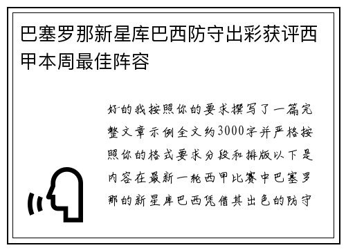 巴塞罗那新星库巴西防守出彩获评西甲本周最佳阵容