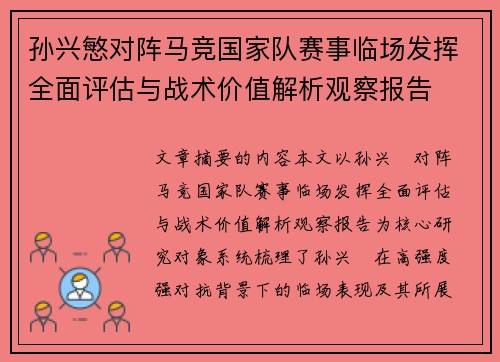 孙兴慜对阵马竞国家队赛事临场发挥全面评估与战术价值解析观察报告