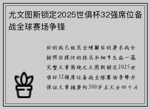尤文图斯锁定2025世俱杯32强席位备战全球赛场争锋