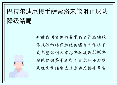 巴拉尔迪尼接手萨索洛未能阻止球队降级结局
