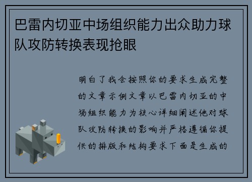 巴雷内切亚中场组织能力出众助力球队攻防转换表现抢眼